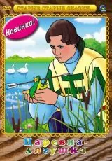 Царевна-лягушка