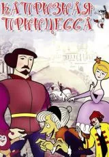 Капризная принцесса