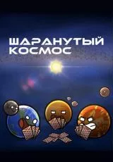Шаранутый космос