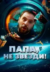 Папа, не звезди!