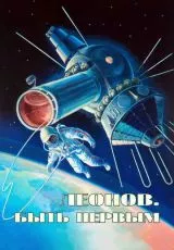 Алексей Леонов. Космос внутри