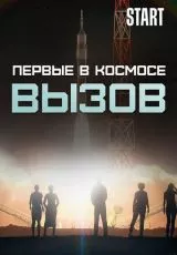 Вызов. Первые в космосе