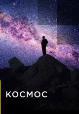 Космос