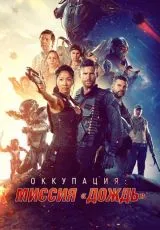 Оккупация: Миссия «Дождь»