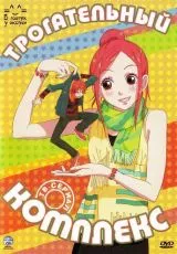 Трогательный комплекс