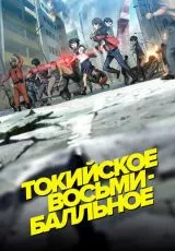 Токийское восьмибалльное