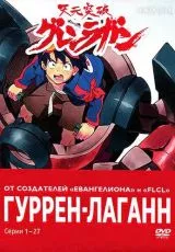 Гуррен-Лаганн