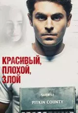 Красивый, плохой, злой