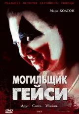 Могильщик Гейси