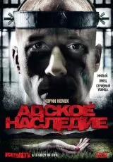 Адское наследие