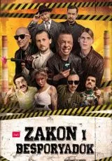 Закон и беспорядок