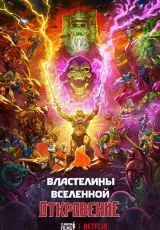 Властелины вселенной