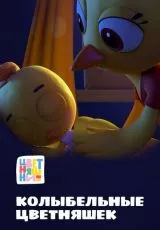 Цветняшки. Колыбельные