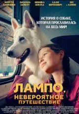 Лампо. Невероятное путешествие