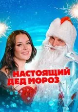 Настоящий Дед Мороз