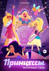 Принцессы. Сказочный голос