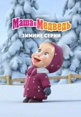 Маша и Медведь. Зимние серии