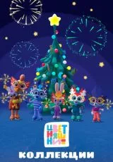 Новый год с Цветняшками