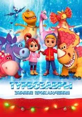 Турбозавры. Зимние приключения