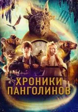 Хроники Панголинов