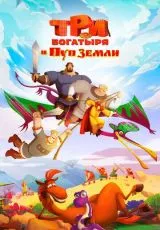 Три богатыря и Пуп Земли