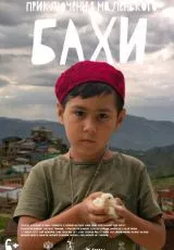 Приключения маленького Бахи
