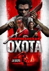 Американская охота