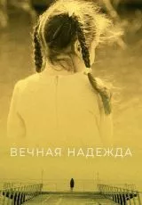 Вечная надежда
