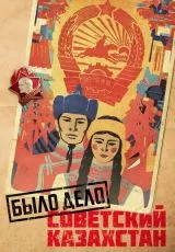Было дело. Советский Казахстан