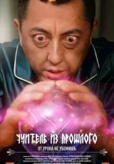 Учитель из прошлого