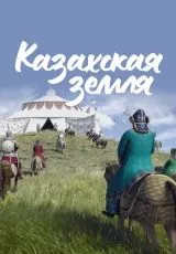 Казахская земля