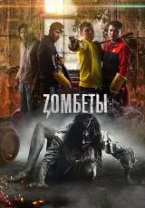 Зомбеты
