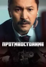 Противостояние