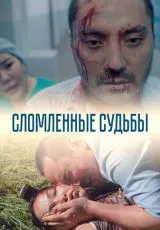 Сломленные судьбы