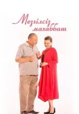 Любовь без границ