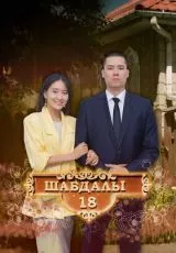 Улица Шабдалы 18