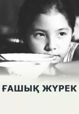 Любящее сердце