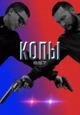 Копы 667