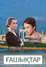 Влюбленные