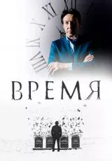 Время
