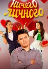 Ничего личного