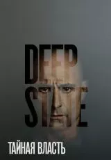 Тайная власть