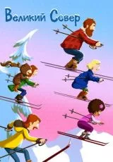 Великий Север