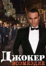 Джокер. Возмездие
