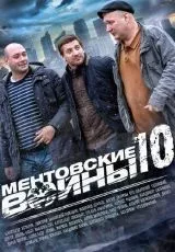 Ментовские войны 10