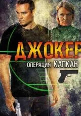 Джокер 2. Операция «Капкан»