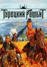 Турецкий гамбит
