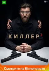 Киллер