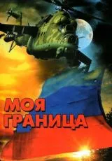 Моя граница