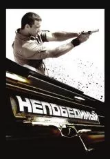 Непобедимый